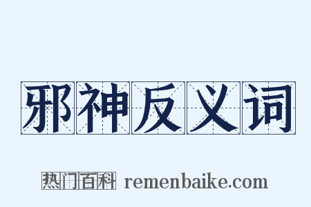 邪神反义词是什么意思的图片